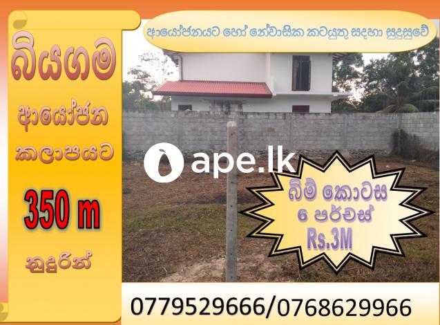 à¶¶à·’à¶ºà¶œà¶¸ à¶‰à¶©à¶¸à¶šà·Š à·€à·’à¶šà·’à¶«à·“à¶¸à¶§ à¶‡à¶­ !!!